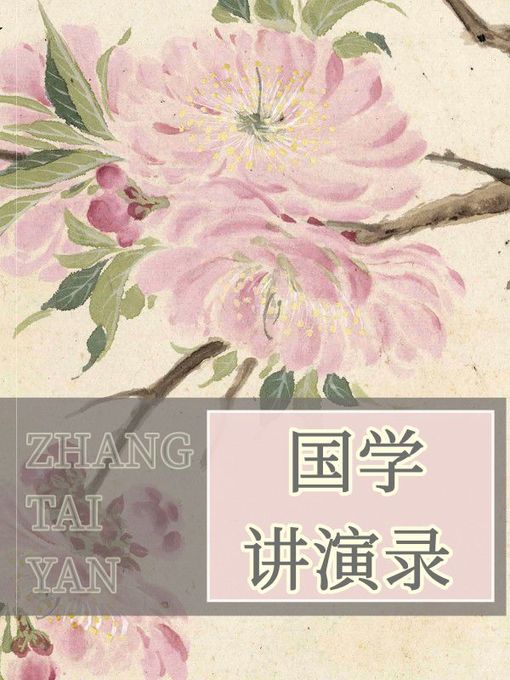 Title details for 国学讲演录 by 章太炎 - Available